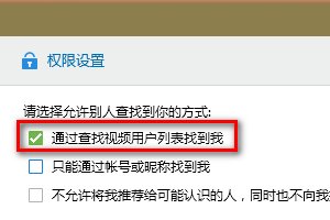 QQ里设置不允许别人通过查找视频用户列表找到我