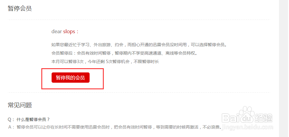 如何暂停我的迅雷会员？