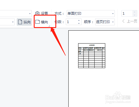 打印怎么横向打印