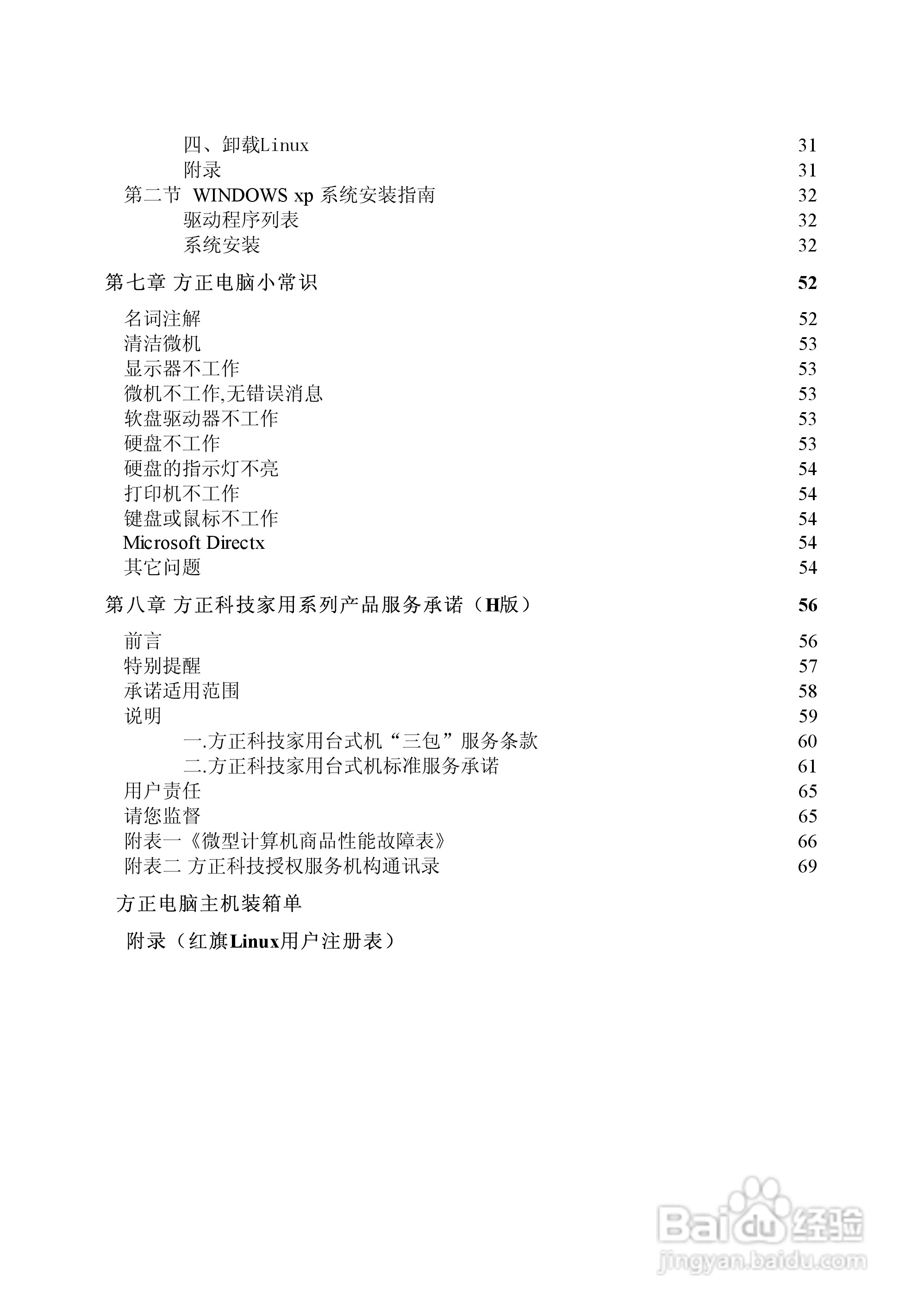 方正电脑飞越6000系列机型说明书:[1]