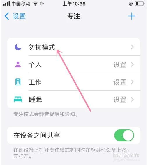 iPhone共享专注状态怎么关闭