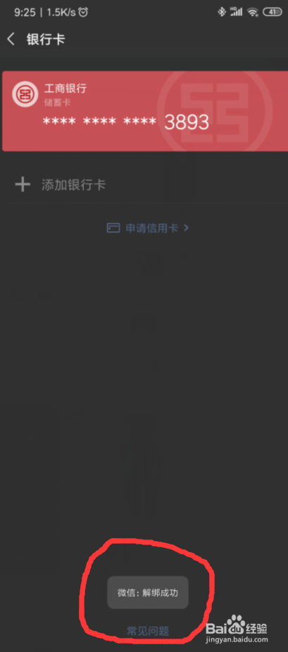 怎样解除微信绑定的银行卡