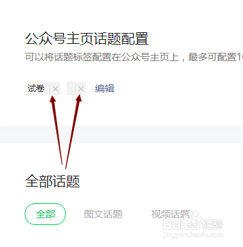 公众号怎样删除和创建话题