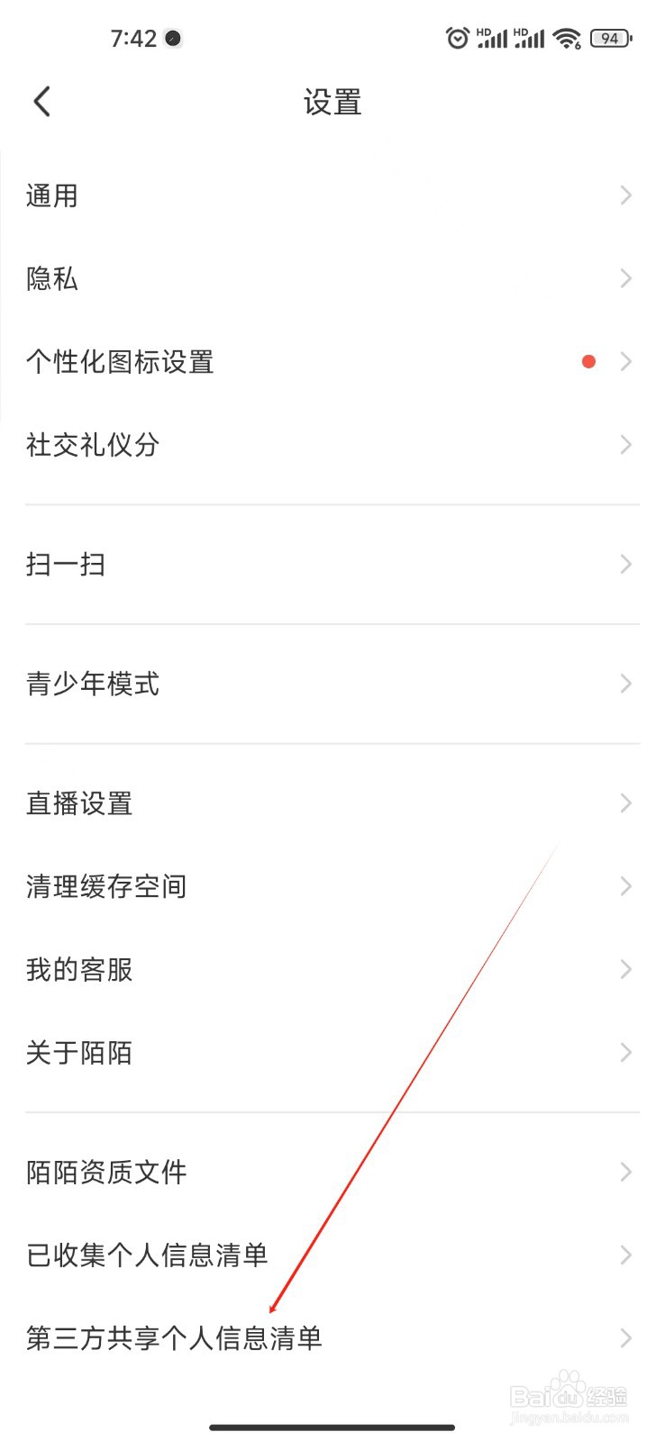 陌陌如何查看第三方共享个人信息清单