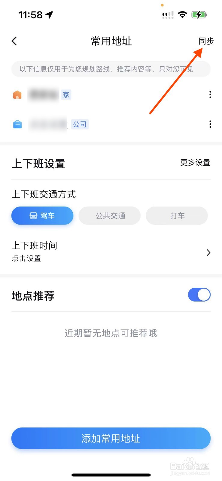 百度地图APP如何快速同步常用地址？