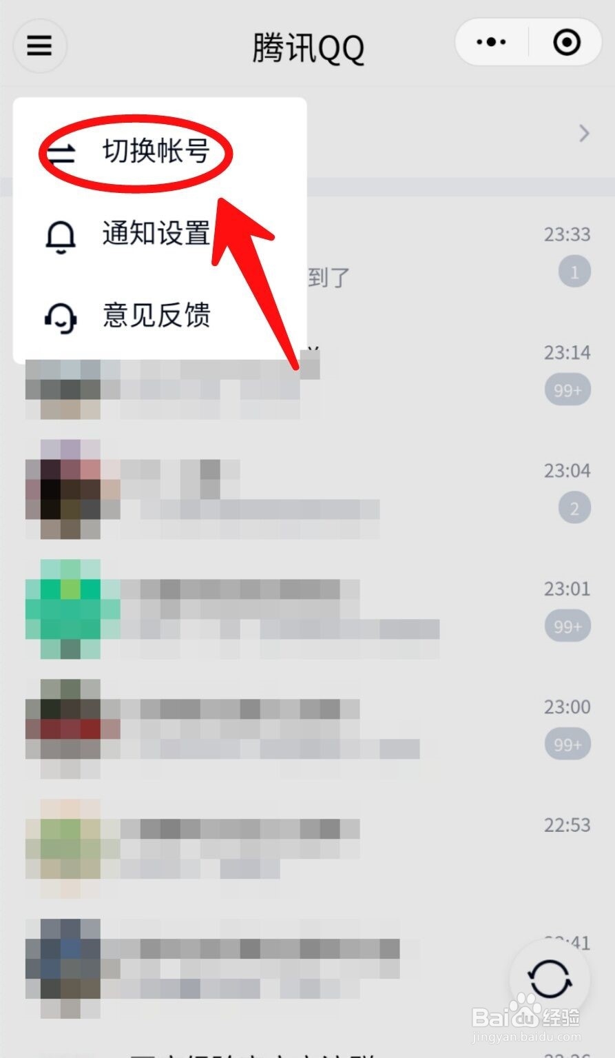 微信上登录的QQ怎么切换账号？