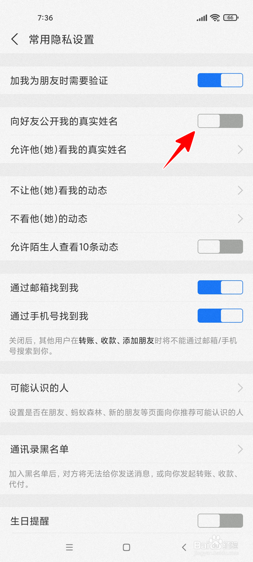 支付宝怎样向好友公开真实姓名
