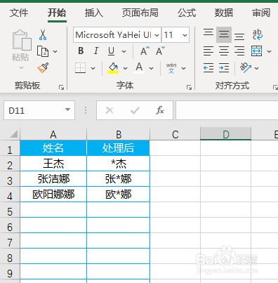Excel如何利用函数给姓名加密添加星号
