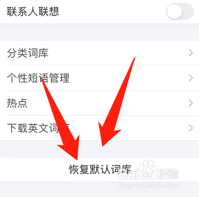 百度输入法怎样恢复默认词库