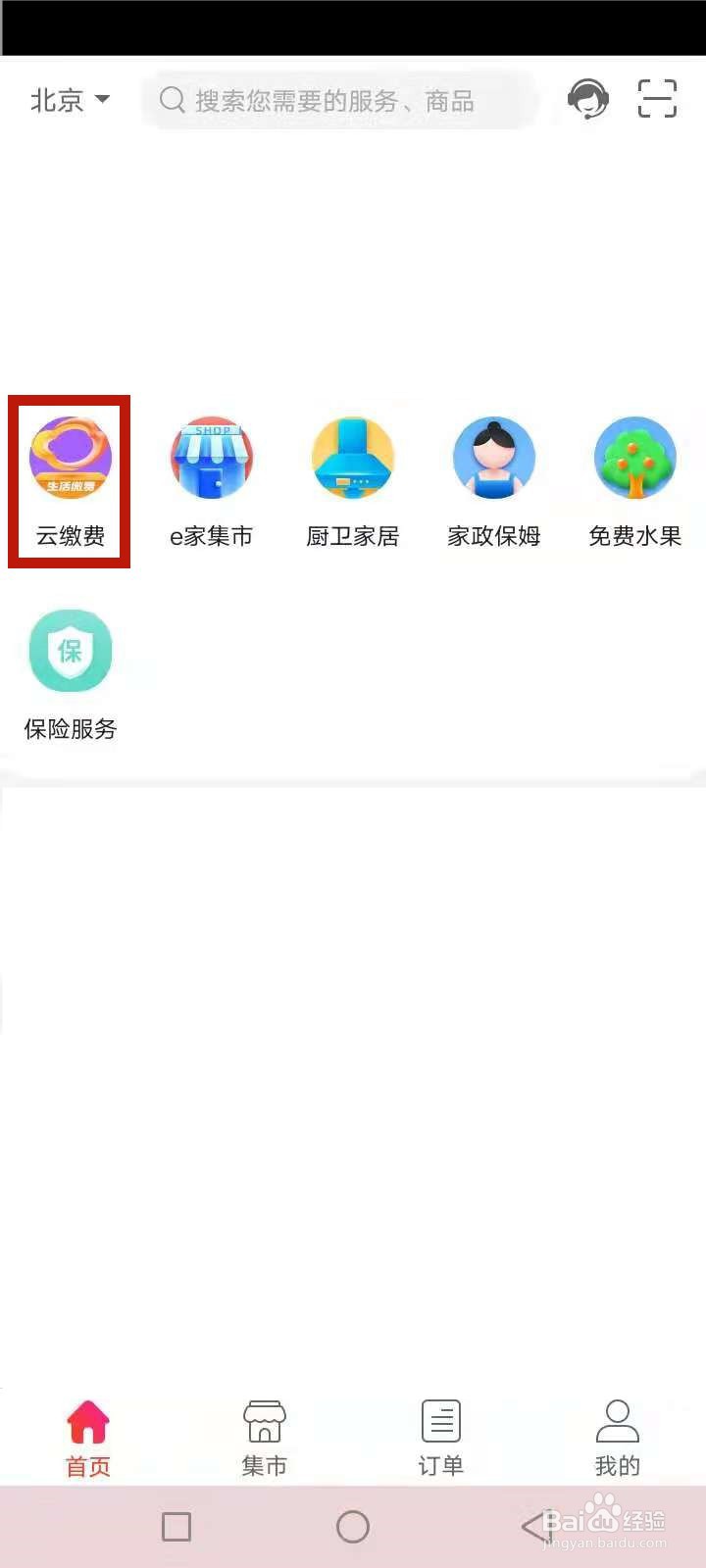 新奥燃气e城e家缴费步骤