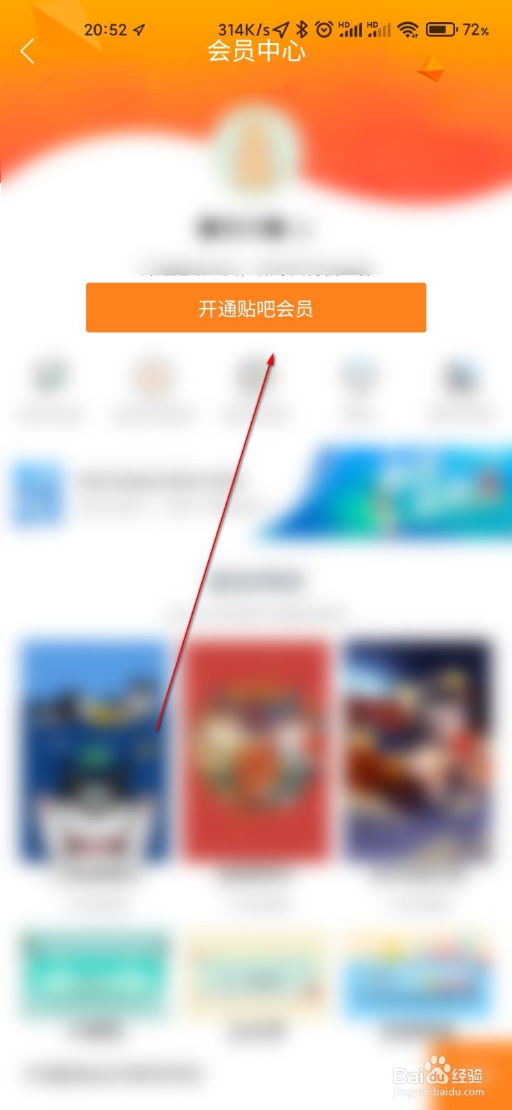 百度贴吧怎么开通会员