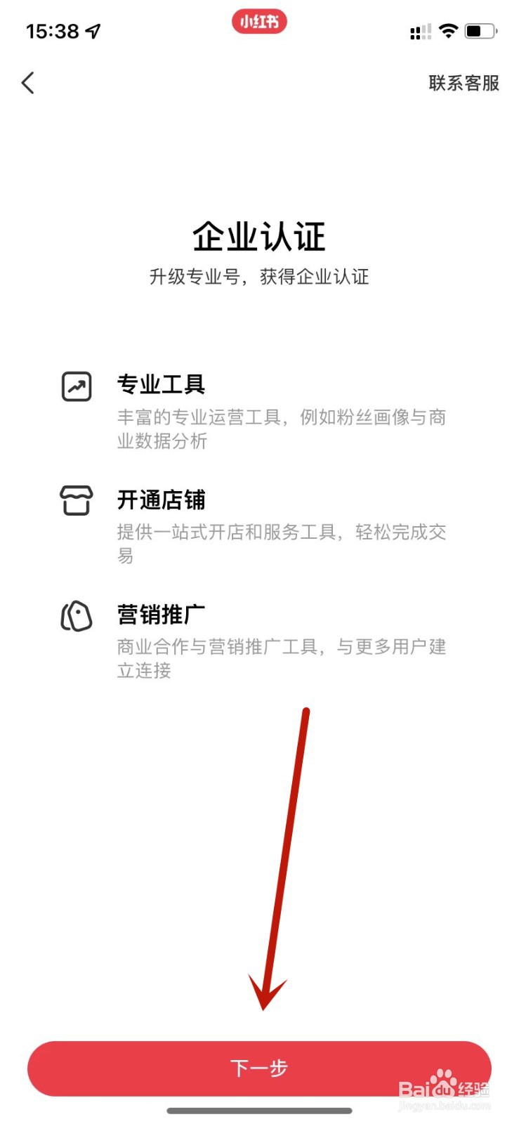小红书申请企业认证