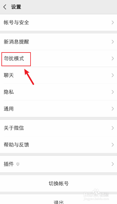 微信勿扰时间在哪里设置