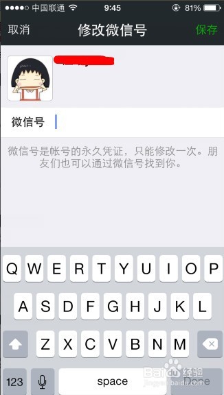 教你怎样修改微信号