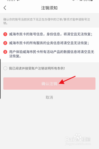 威海市民卡APP如何注销个人账号信息