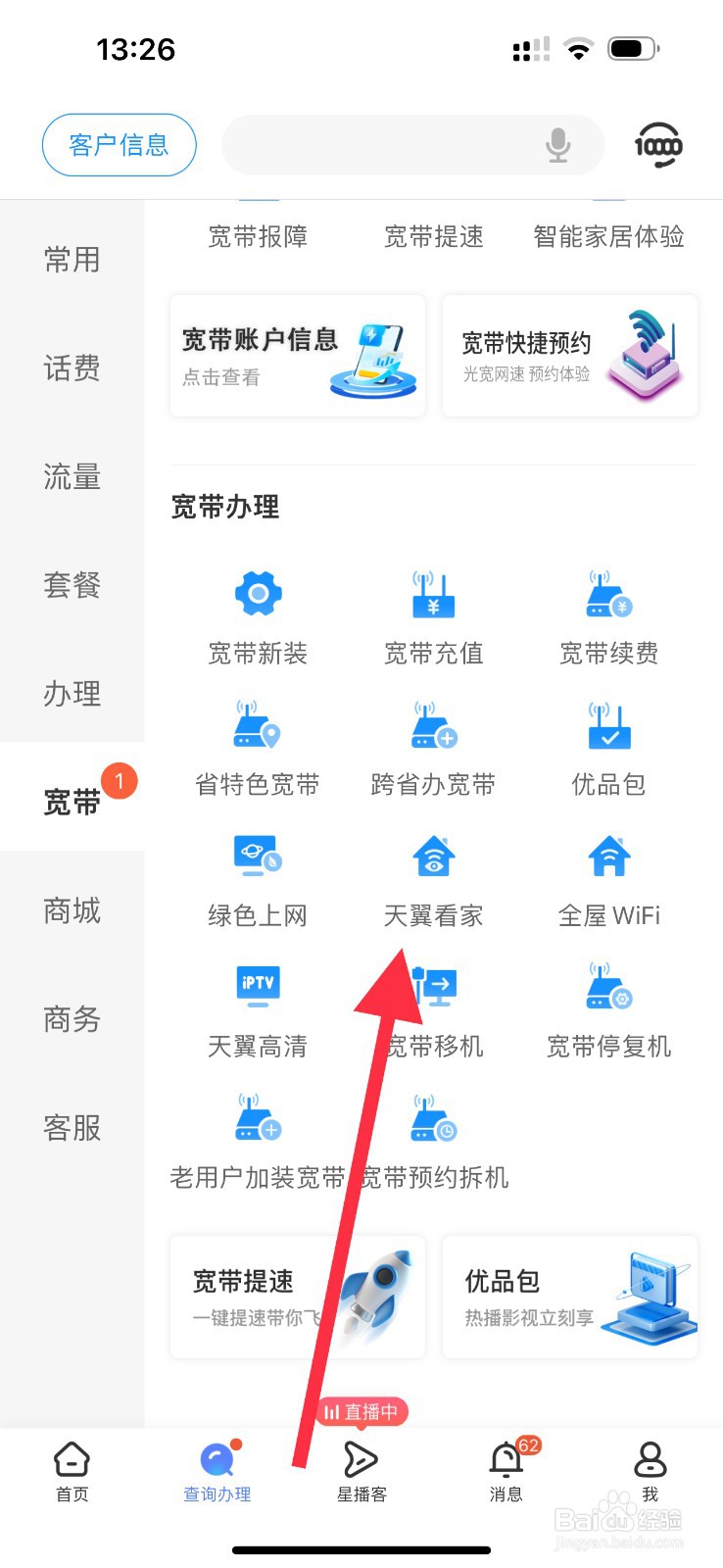 中国电信怎么查看天翼看家