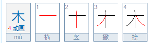 木是先中间后两边的字吗