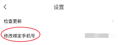 缘著如何修改绑定手机号