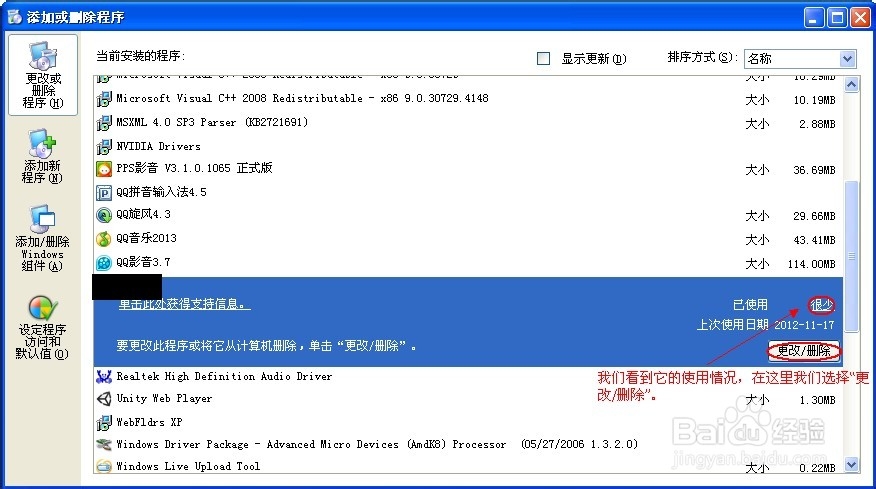 卸载计算机上的程序(XP)