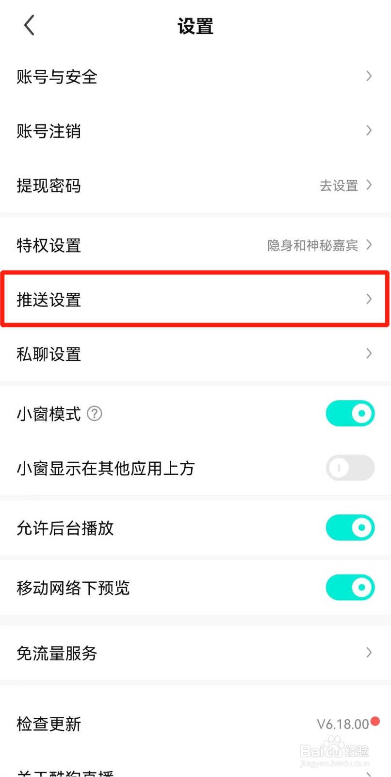 酷狗直播APP如何设置不接收新消息通知
