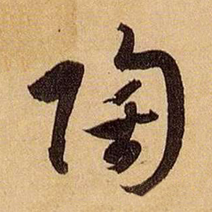 草书字体陶字怎么写