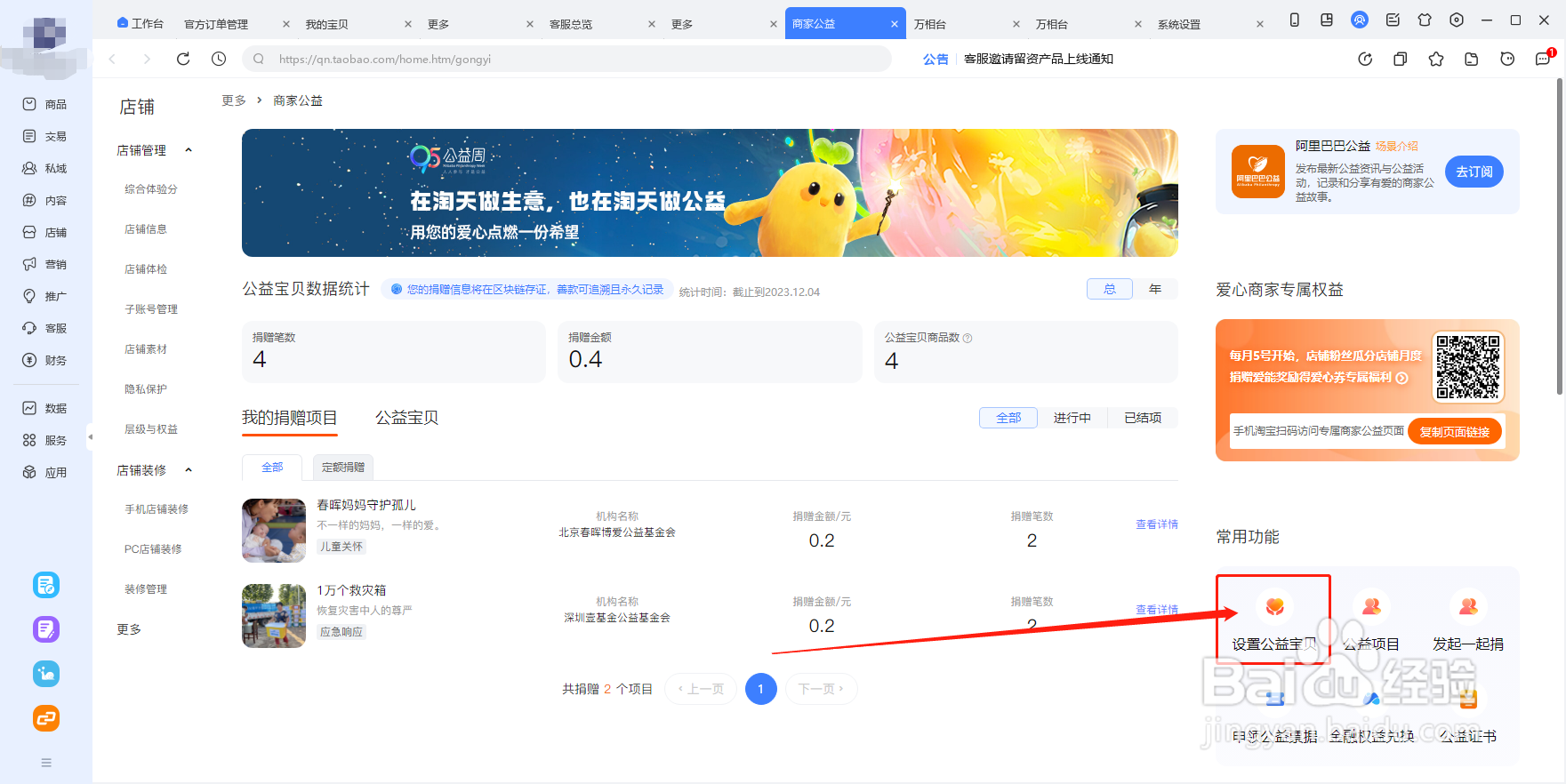 千牛工作台怎么加入商家公益?
