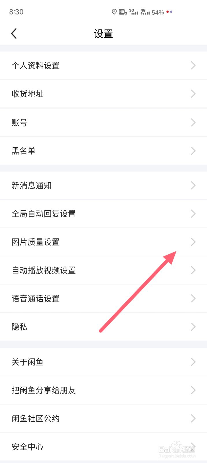 怎么设置闲鱼下载图片的质量#校园分享#