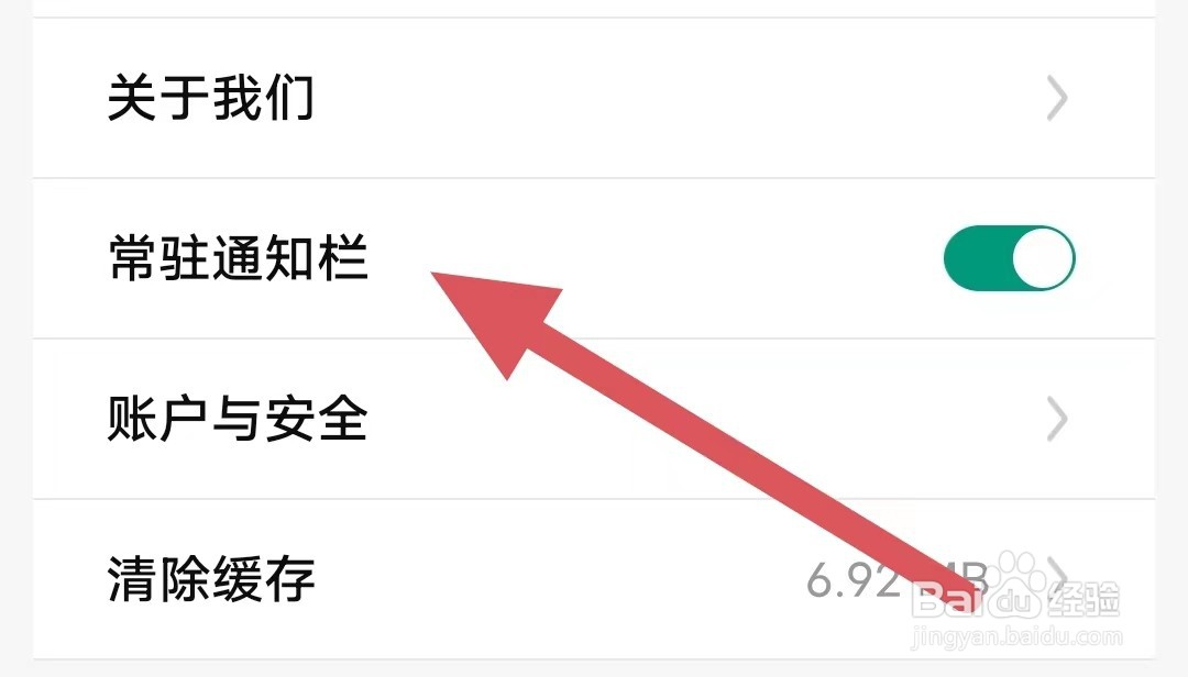 省省司机如何开启常驻通知栏