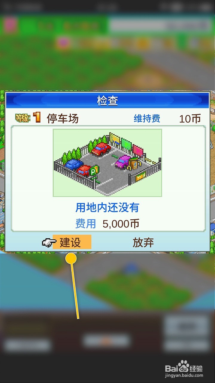冠军足球物语1如何建造停车场获取心情点数