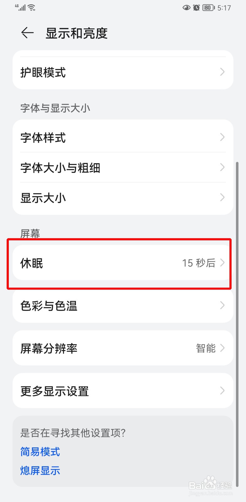 手机黑屏时间太短了怎么调啊