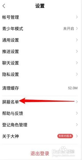 网易大神怎么查看用户屏蔽名单
