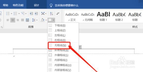页眉下划线如何去掉