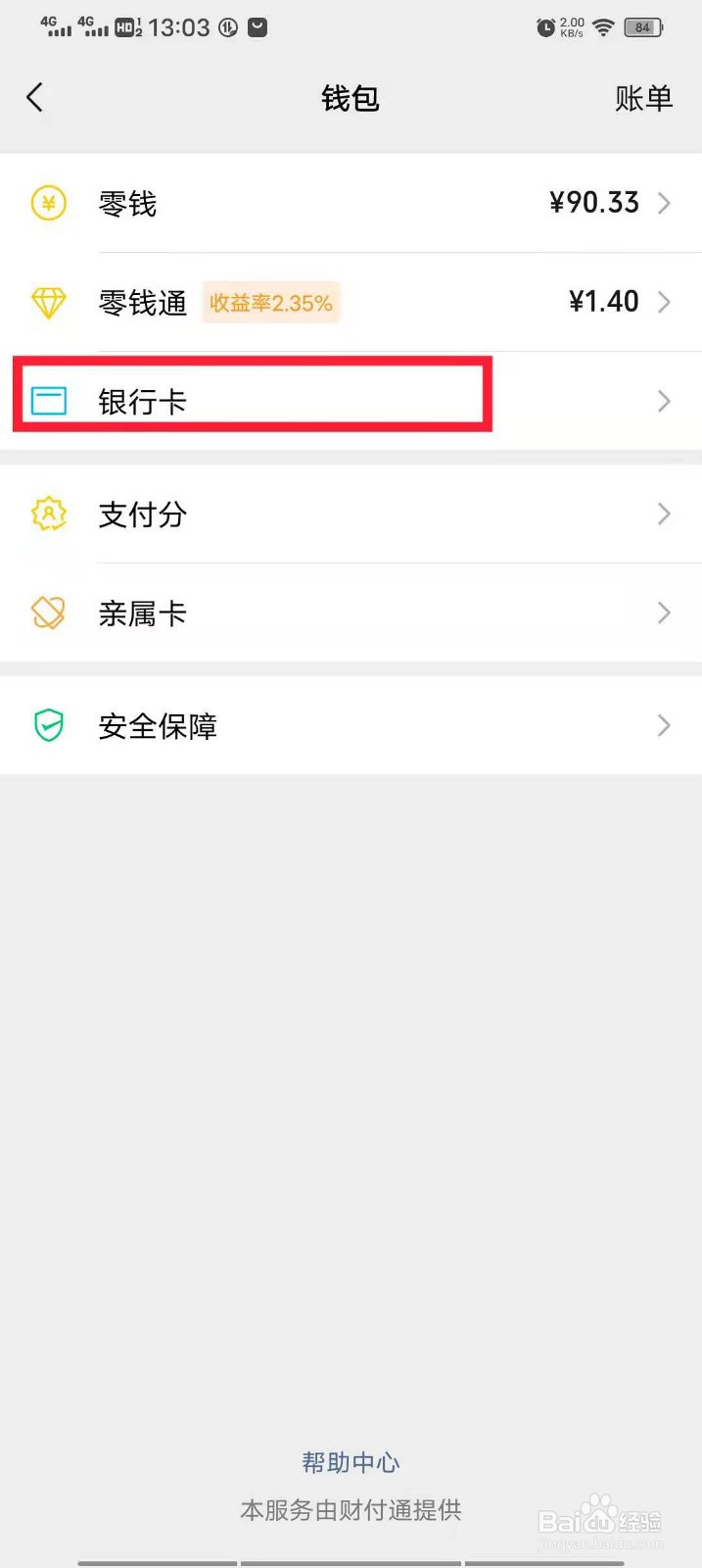 微信如何绑定银行卡