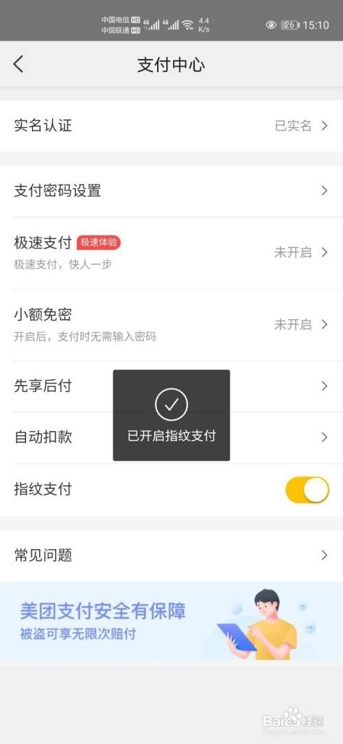 美团怎么开启指纹支付