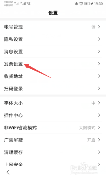 手机百度如何删除发票信息
