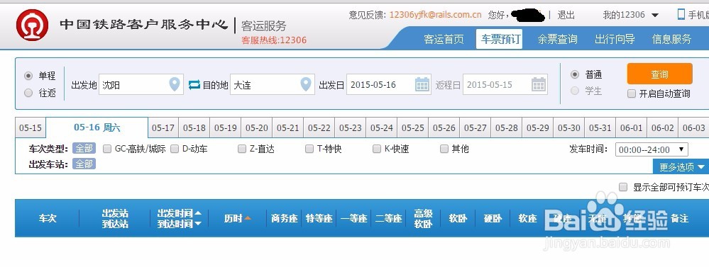 怎么在网上买火车票最新版