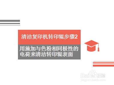 如何清洁复印机转印辊？清洁复印机转印辊步骤！