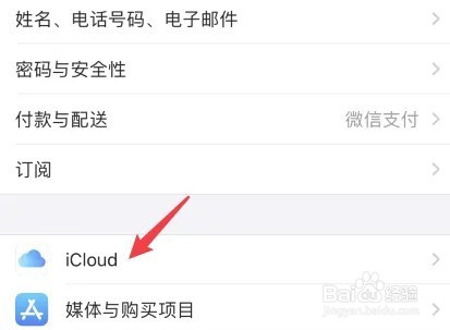 苹果手机如何关闭iCloud