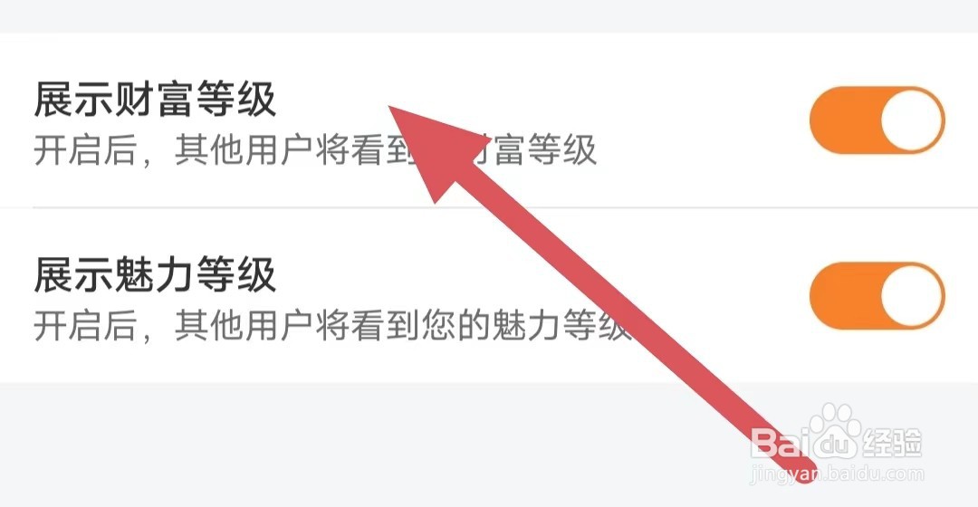 糖爱如何开启展示财富等级