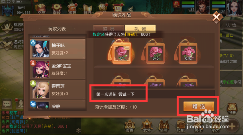 三国如龙传手游如何给好友赠送玫瑰花
