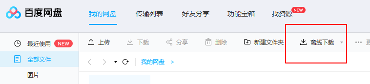 怎样用百度网盘下载磁力链接