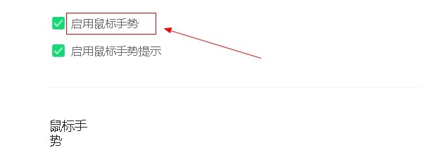 360浏览器如何启用鼠标手势