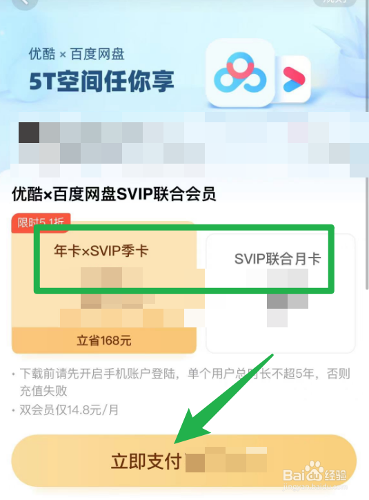 怎么才能开通优酷和百度网盘的联合会员