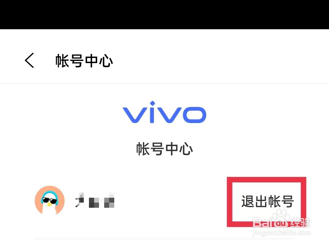 vivo商城怎么退出帐号