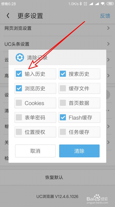 UC浏览器手机版怎么样清除历史记录