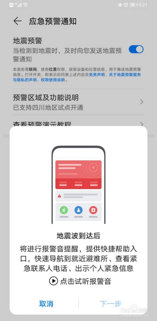 華為手機地震預警怎樣設置
