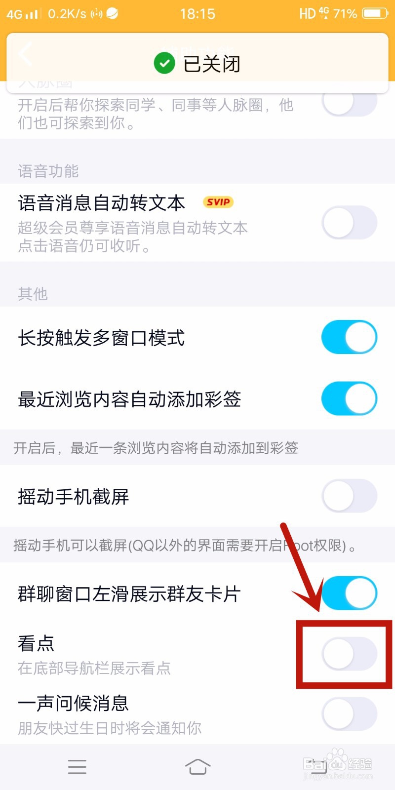 QQ如何关闭看点