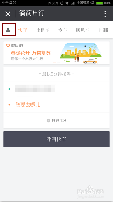 如何使用微信注册滴滴用户