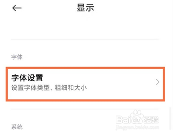 小米手机在哪里开启字体设置