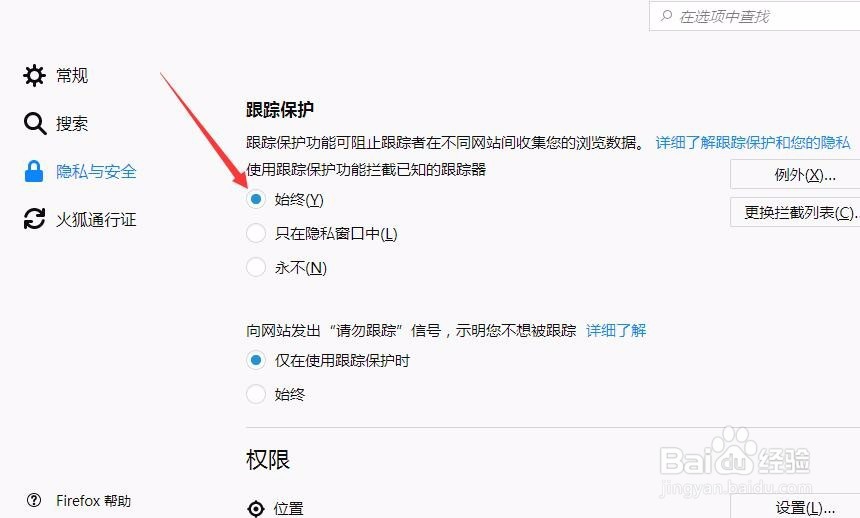 火狐浏览器始终使用跟踪保护功能